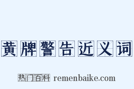 黄牌警告近义词是什么意思的图片